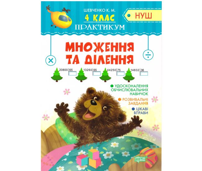 НУШ. Практикум 4 клас. Множення та ділення - Видавництво Торсинг - ISBN 9789669398871
